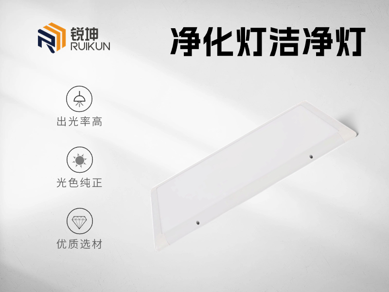 凈化平板燈