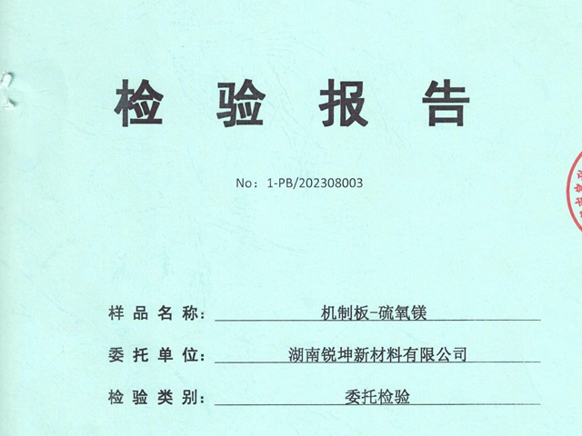 機(jī)制板硫氧鎂板檢驗(yàn)報(bào)告