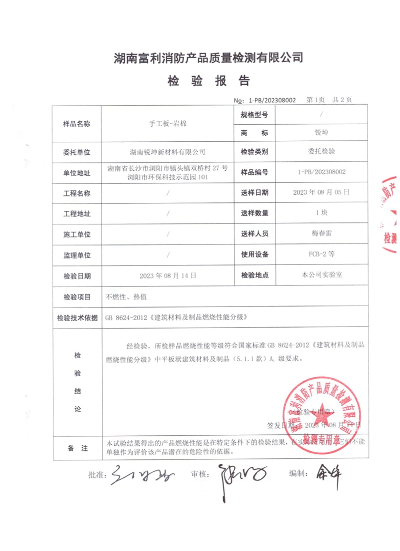 05-2手工板巖棉板檢測報告.jpg