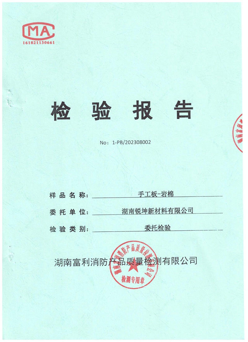 05-1手工板巖棉板檢測報告.jpg