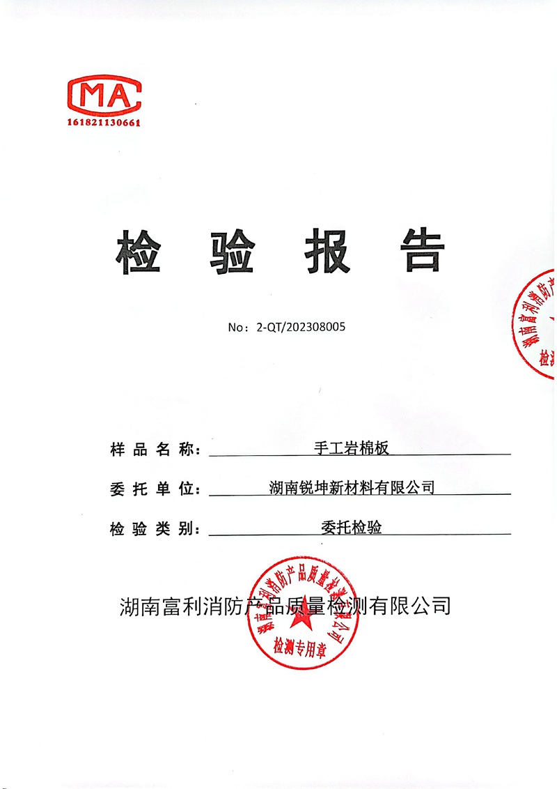07-2手工巖棉板檢測(cè)報(bào)告.jpg